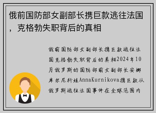 俄前国防部女副部长携巨款逃往法国，克格勃失职背后的真相