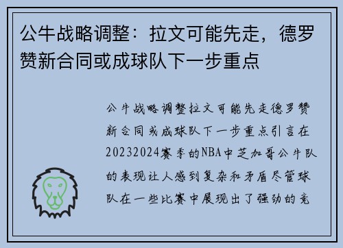 公牛战略调整：拉文可能先走，德罗赞新合同或成球队下一步重点