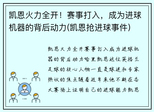 凯恩火力全开！赛事打入，成为进球机器的背后动力(凯恩抢进球事件)