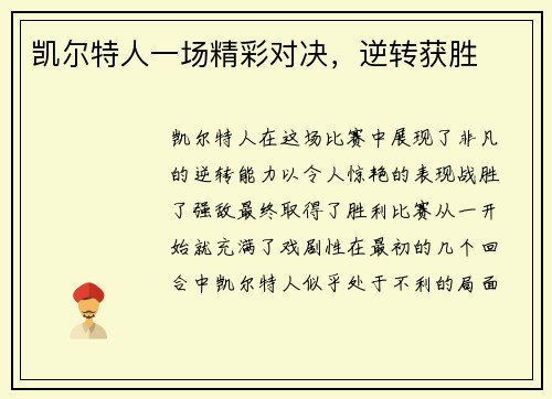 凯尔特人一场精彩对决，逆转获胜