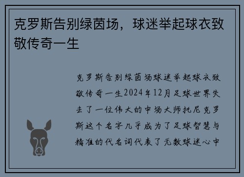 克罗斯告别绿茵场，球迷举起球衣致敬传奇一生