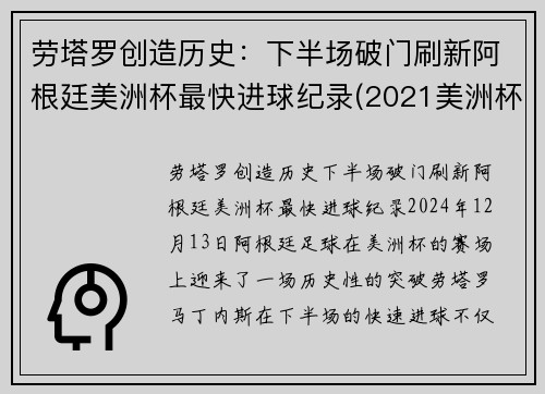 劳塔罗创造历史：下半场破门刷新阿根廷美洲杯最快进球纪录(2021美洲杯阿根廷谁进的球)