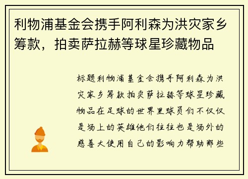 利物浦基金会携手阿利森为洪灾家乡筹款，拍卖萨拉赫等球星珍藏物品