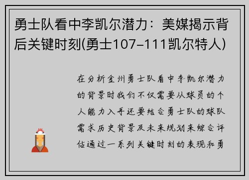 勇士队看中李凯尔潜力：美媒揭示背后关键时刻(勇士107-111凯尔特人)