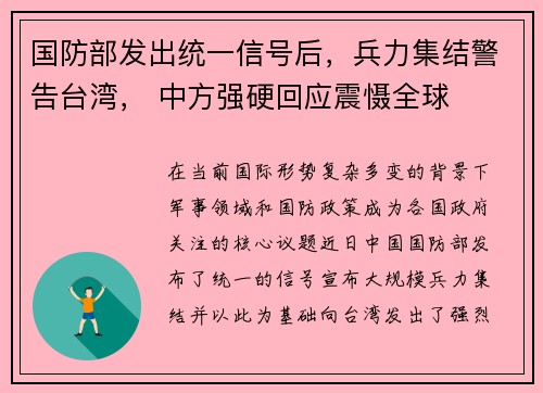 国防部发出统一信号后，兵力集结警告台湾， 中方强硬回应震慑全球