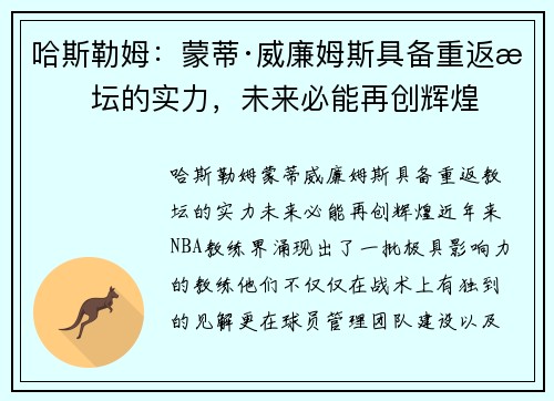 哈斯勒姆：蒙蒂·威廉姆斯具备重返教坛的实力，未来必能再创辉煌
