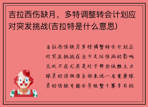 吉拉西伤缺月，多特调整转会计划应对突发挑战(吉拉特是什么意思)