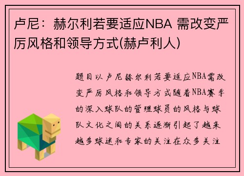 卢尼：赫尔利若要适应NBA 需改变严厉风格和领导方式(赫卢利人)
