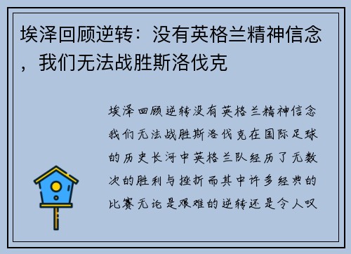 埃泽回顾逆转：没有英格兰精神信念，我们无法战胜斯洛伐克