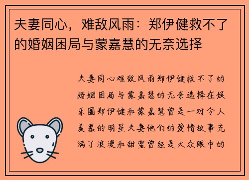 夫妻同心，难敌风雨：郑伊健救不了的婚姻困局与蒙嘉慧的无奈选择