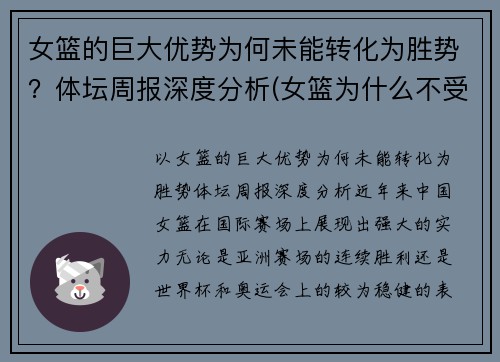 女篮的巨大优势为何未能转化为胜势？体坛周报深度分析(女篮为什么不受关注)
