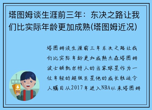 塔图姆谈生涯前三年：东决之路让我们比实际年龄更加成熟(塔图姆近况)