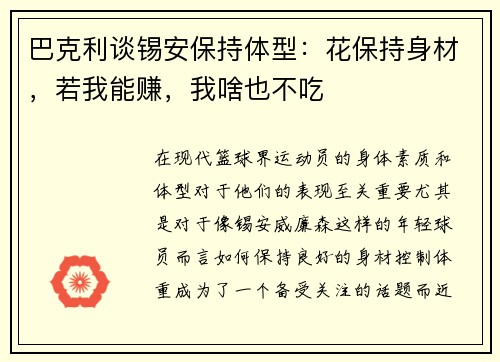 巴克利谈锡安保持体型：花保持身材，若我能赚，我啥也不吃