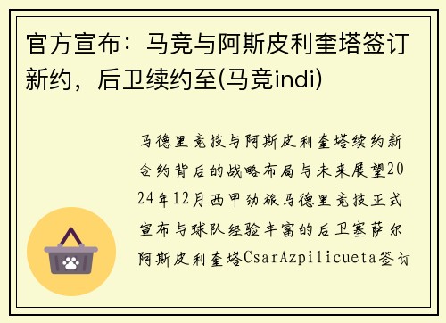 官方宣布：马竞与阿斯皮利奎塔签订新约，后卫续约至(马竞indi)