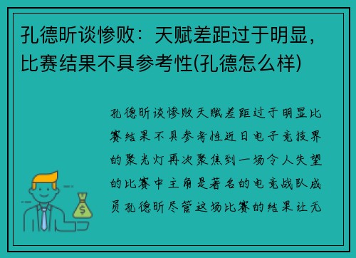 孔德昕谈惨败：天赋差距过于明显，比赛结果不具参考性(孔德怎么样)