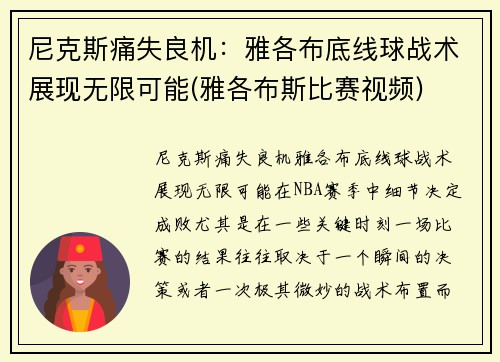 尼克斯痛失良机：雅各布底线球战术展现无限可能(雅各布斯比赛视频)