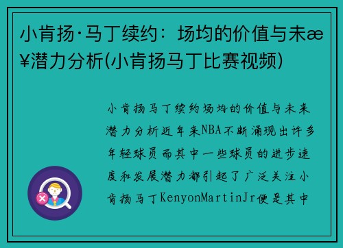 小肯扬·马丁续约：场均的价值与未来潜力分析(小肯扬马丁比赛视频)