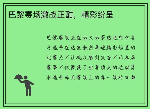 巴黎赛场激战正酣，精彩纷呈