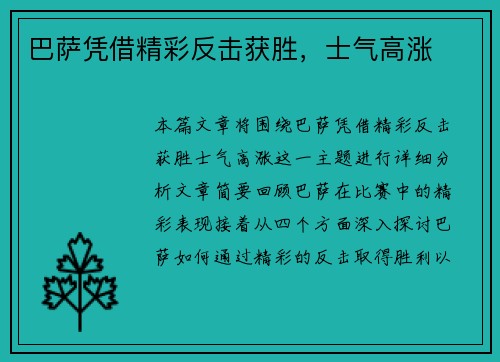 巴萨凭借精彩反击获胜，士气高涨