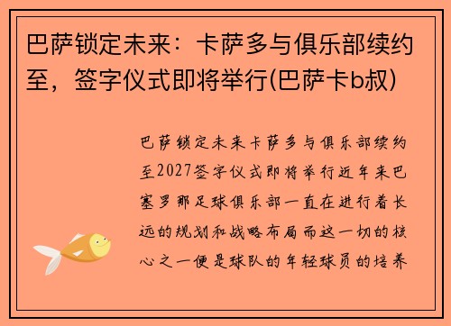 巴萨锁定未来：卡萨多与俱乐部续约至，签字仪式即将举行(巴萨卡b叔)