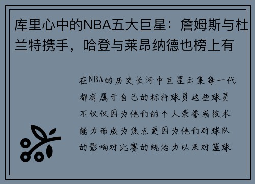 库里心中的NBA五大巨星：詹姆斯与杜兰特携手，哈登与莱昂纳德也榜上有名
