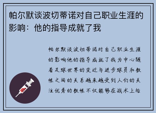 帕尔默谈波切蒂诺对自己职业生涯的影响：他的指导成就了我