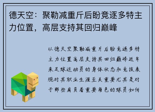 德天空：聚勒减重斤后盼竞逐多特主力位置，高层支持其回归巅峰