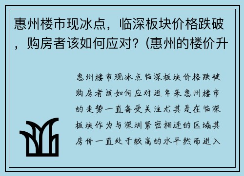 惠州楼市现冰点，临深板块价格跌破，购房者该如何应对？(惠州的楼价升了还是跌了)