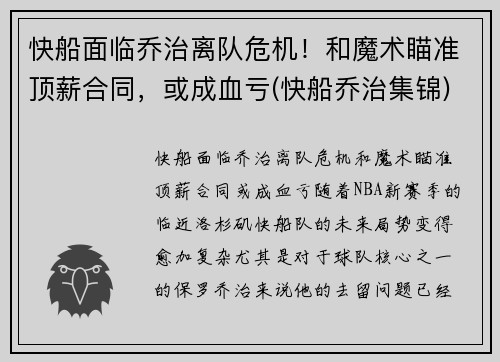 快船面临乔治离队危机！和魔术瞄准顶薪合同，或成血亏(快船乔治集锦)