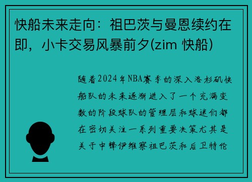 快船未来走向：祖巴茨与曼恩续约在即，小卡交易风暴前夕(zim 快船)