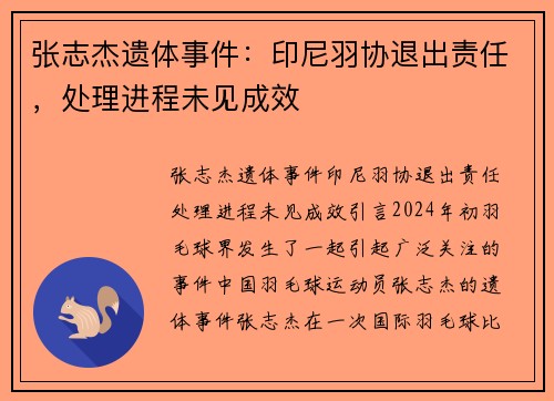 张志杰遗体事件：印尼羽协退出责任，处理进程未见成效