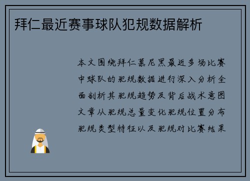 拜仁最近赛事球队犯规数据解析