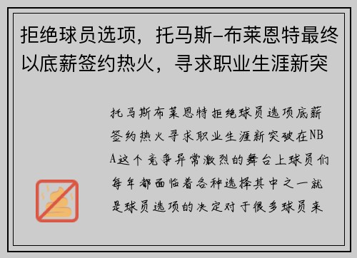 拒绝球员选项，托马斯-布莱恩特最终以底薪签约热火，寻求职业生涯新突破