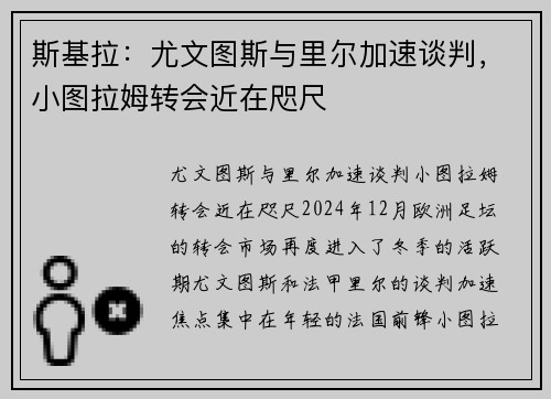 斯基拉：尤文图斯与里尔加速谈判，小图拉姆转会近在咫尺