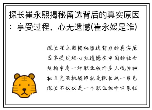 探长崔永熙揭秘留选背后的真实原因：享受过程，心无遗憾(崔永媛是谁)