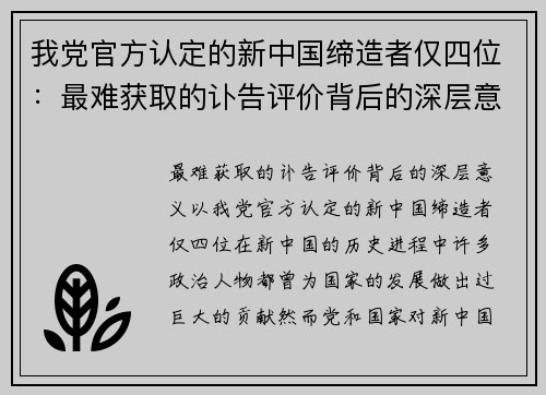 我党官方认定的新中国缔造者仅四位：最难获取的讣告评价背后的深层意义