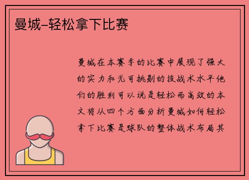 曼城-轻松拿下比赛