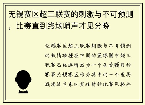 无锡赛区超三联赛的刺激与不可预测，比赛直到终场哨声才见分晓
