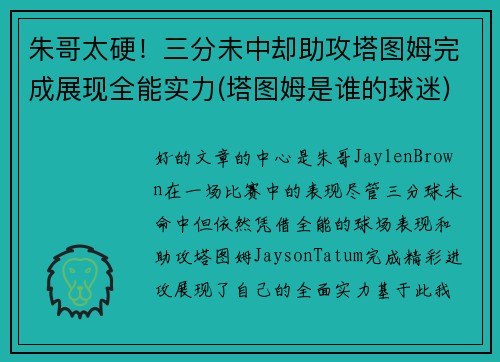 朱哥太硬！三分未中却助攻塔图姆完成展现全能实力(塔图姆是谁的球迷)