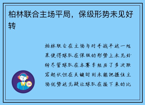 柏林联合主场平局，保级形势未见好转