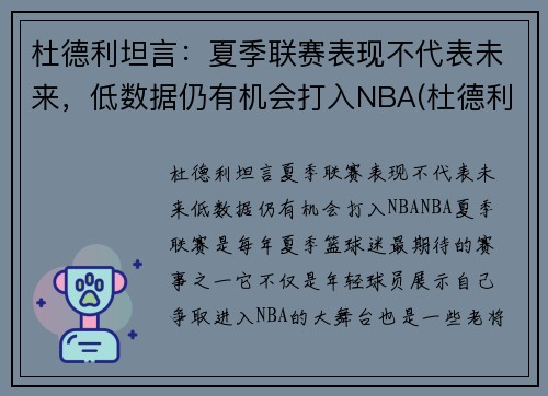 杜德利坦言：夏季联赛表现不代表未来，低数据仍有机会打入NBA(杜德利在哪队)