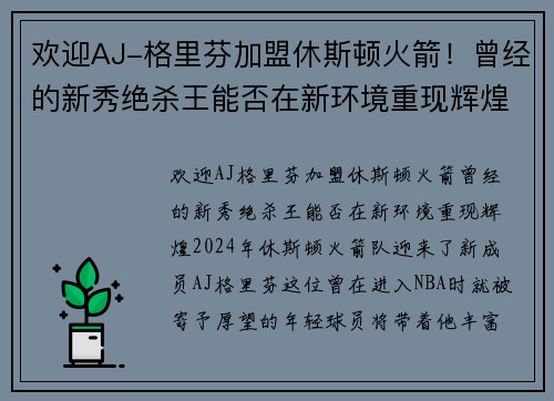 欢迎AJ-格里芬加盟休斯顿火箭！曾经的新秀绝杀王能否在新环境重现辉煌？