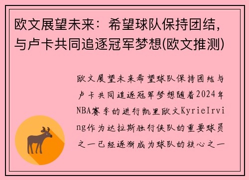 欧文展望未来：希望球队保持团结，与卢卡共同追逐冠军梦想(欧文推测)