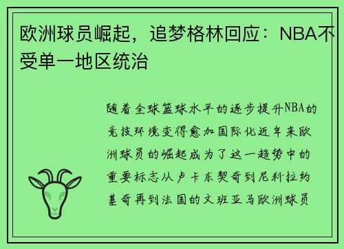 欧洲球员崛起，追梦格林回应：NBA不受单一地区统治