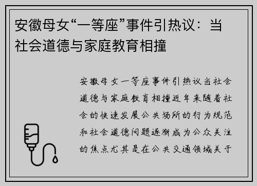 安徽母女“一等座”事件引热议：当社会道德与家庭教育相撞