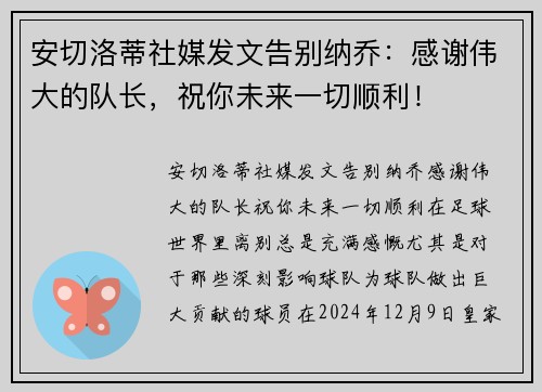 安切洛蒂社媒发文告别纳乔：感谢伟大的队长，祝你未来一切顺利！