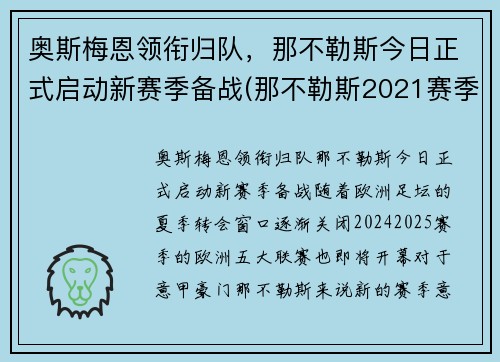 奥斯梅恩领衔归队，那不勒斯今日正式启动新赛季备战(那不勒斯2021赛季主力阵容)
