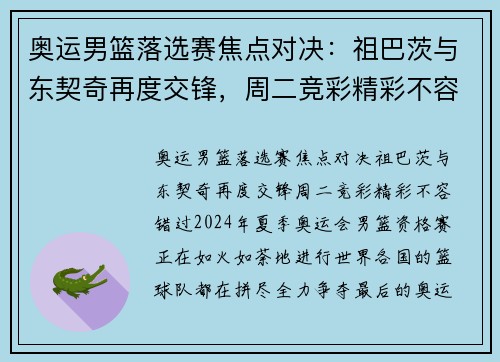 奥运男篮落选赛焦点对决：祖巴茨与东契奇再度交锋，周二竞彩精彩不容错过！