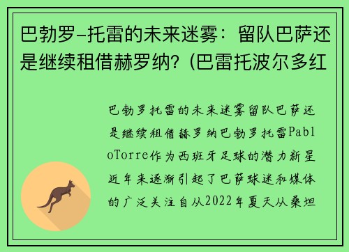 巴勃罗-托雷的未来迷雾：留队巴萨还是继续租借赫罗纳？(巴雷托波尔多红葡萄酒)