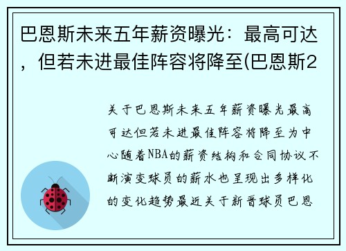 巴恩斯未来五年薪资曝光：最高可达，但若未进最佳阵容将降至(巴恩斯2021)